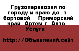 Грузоперевозки по городу и краю до 2т.(бортовой) - Приморский край, Артем г. Авто » Услуги   